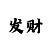 凤凰平台敏胖子